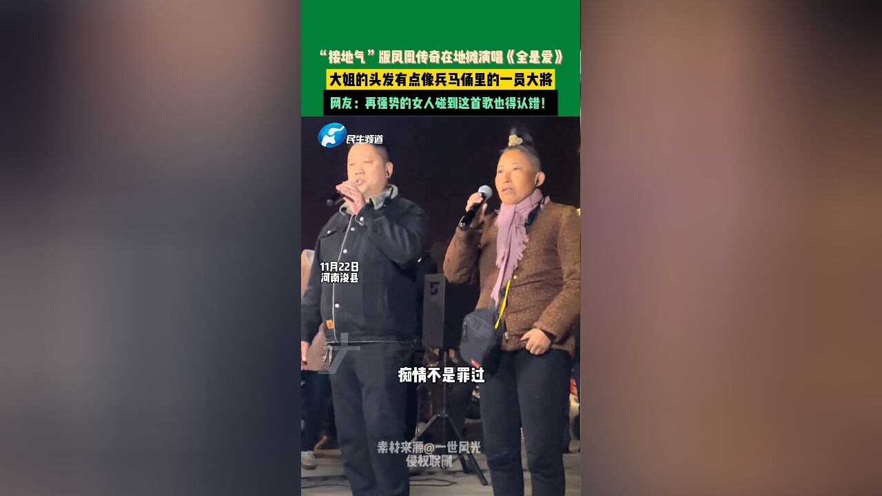 11月22日,河南浚县,“接地气”版凤凰传奇在地摊演唱《全是爱》,大姐的头发有点像兵马俑里的一员大将,网友:再强势的女人碰到这首歌也得认错