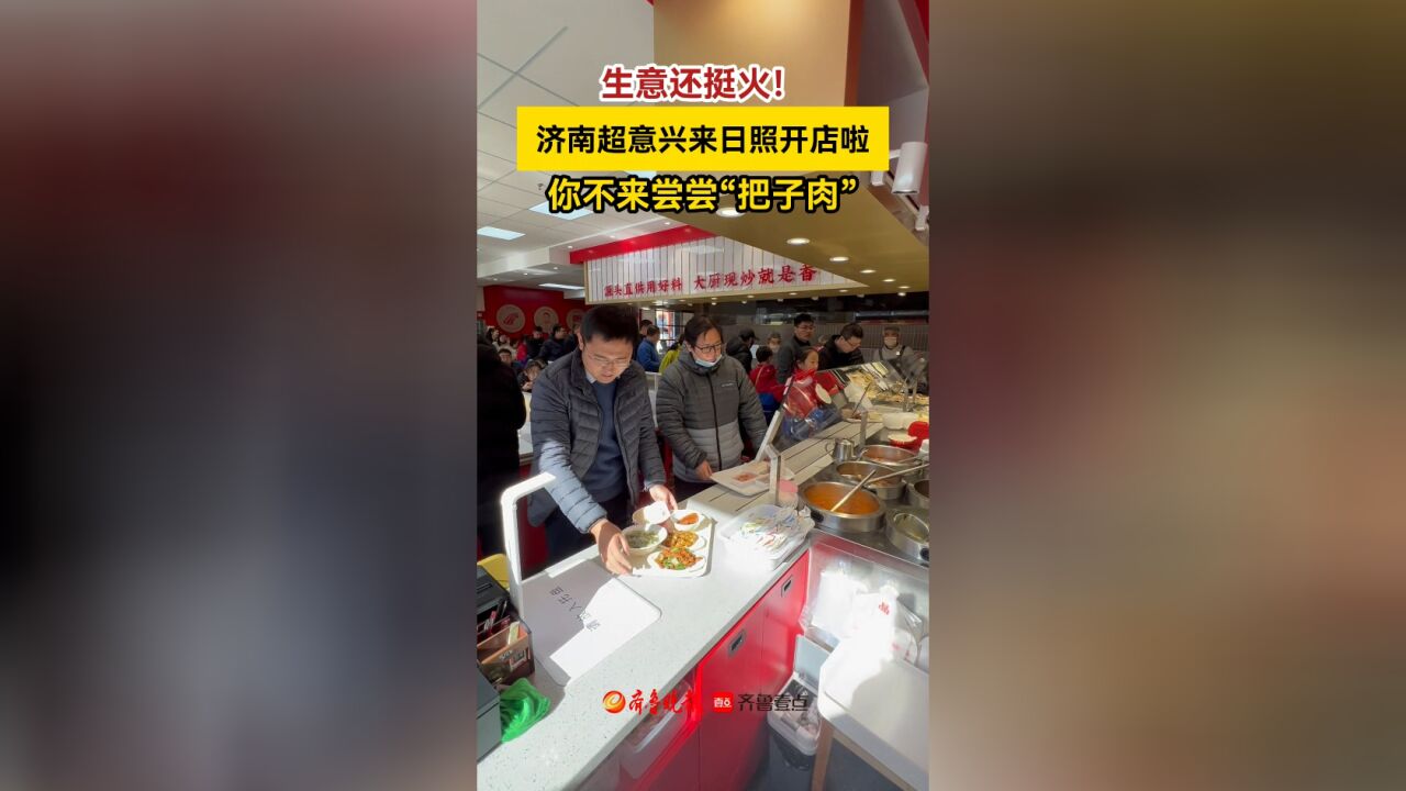 济南超意兴来日照开店啦,你不来尝尝“把子肉”?