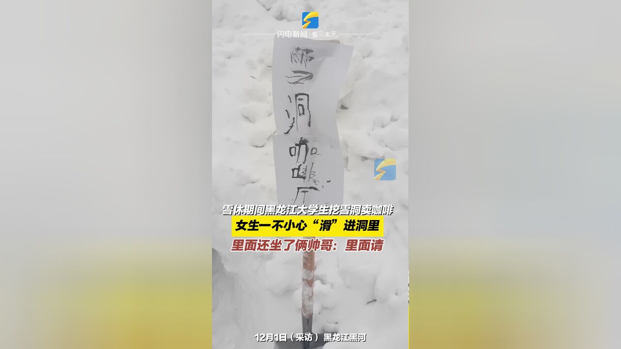 雪休期间黑龙江大学生挖雪洞卖咖啡 女生一不小心“滑”进洞里