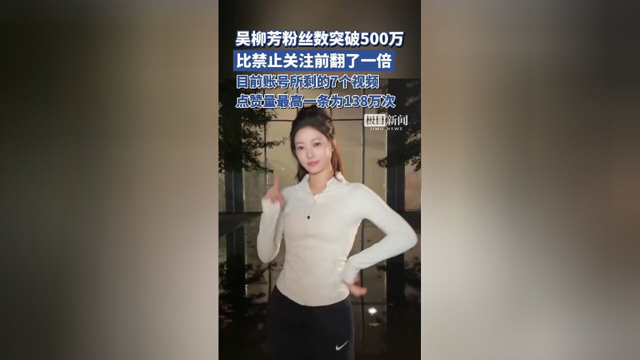 吴柳芳粉丝数突破500万!比禁止关注前翻了一倍,此前称生活需要靠自己