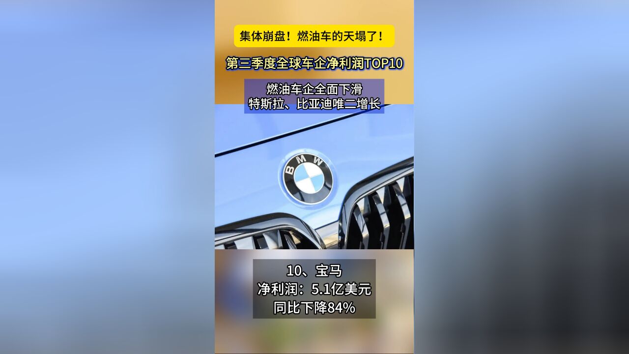 燃油车天塌了!三季度全球车企净利润前十,传统车企没有一家增长,宝马暴跌84%