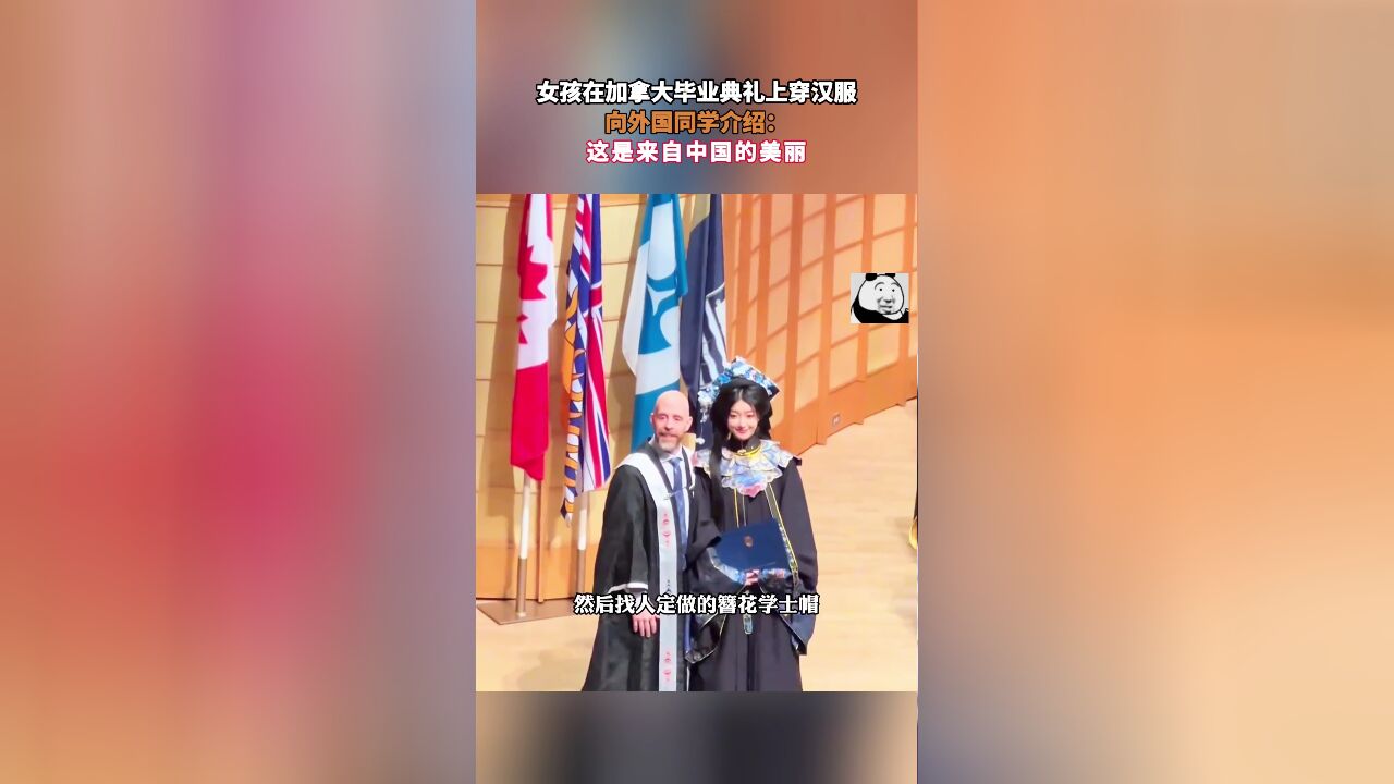 女孩在加拿大毕业典礼上穿汉服,向外国同学介绍:这是来自中国的美丽