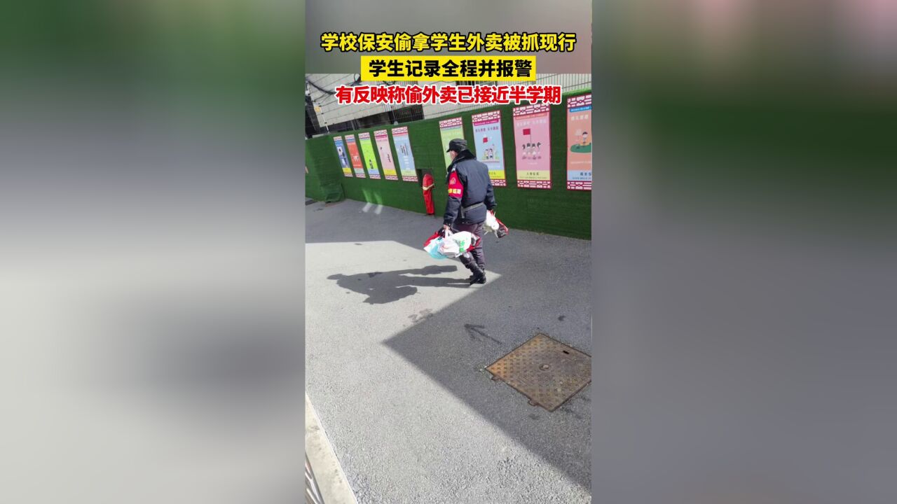 学校保安偷学生外卖近半年?被抓到后无视学生警告扭头就走,警方:会处理