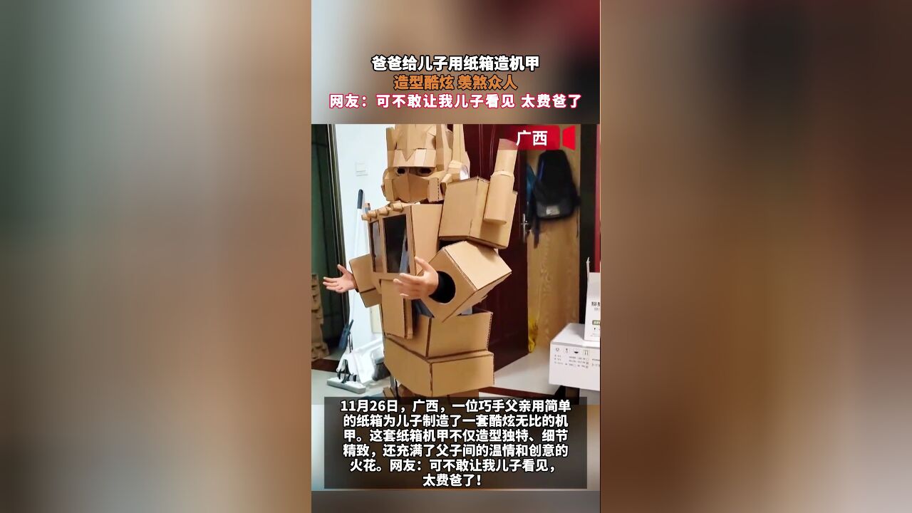 爸爸给儿子用纸箱造机甲,造型酷炫,羡煞众人!网友:可不敢让我儿子看见,太费爸了