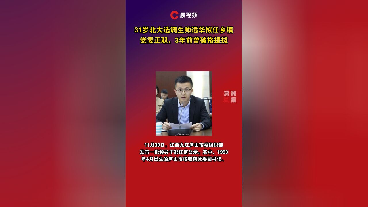 31岁北大选调生帅远华拟任乡镇党委正职,3年前曾破格提拔