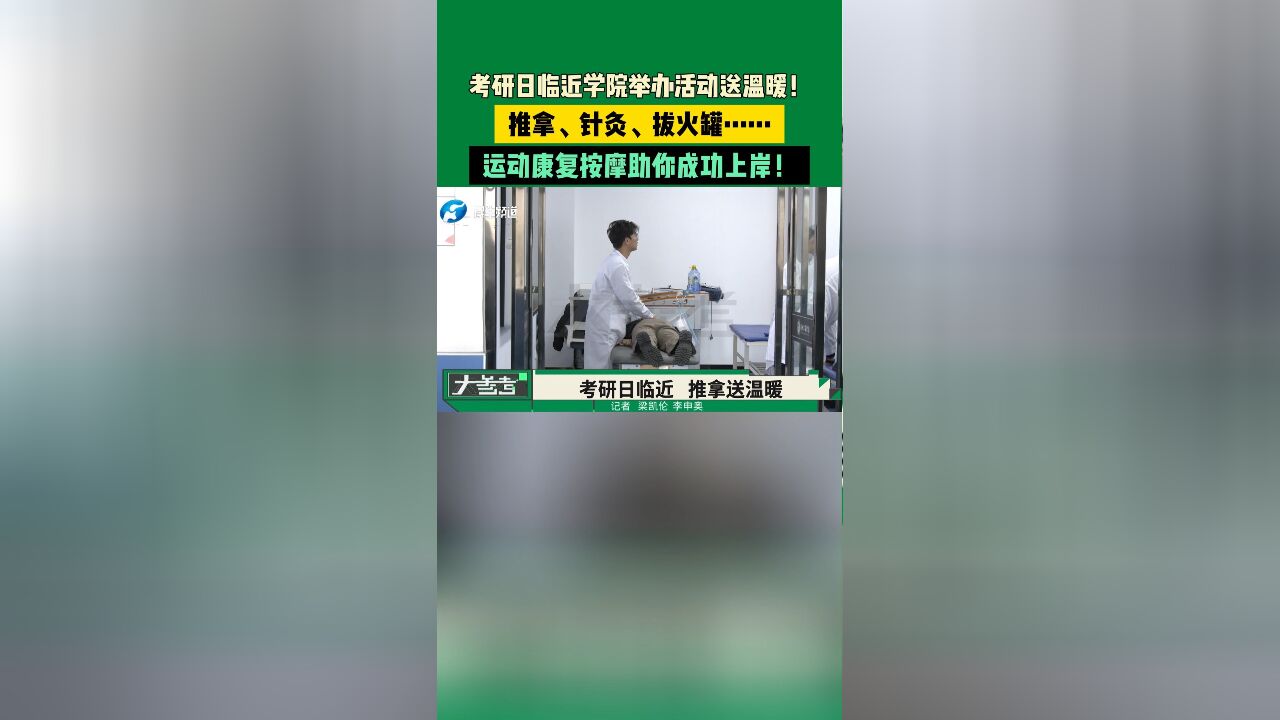 考研日临近学院举办活动送温暖!推拿、针灸、拔火罐……运动康复按摩助你成功上岸!