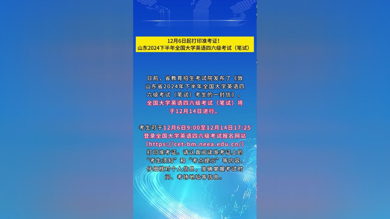 12月6日起打印准考证!山东2024下半年全国大学英语四六级考试