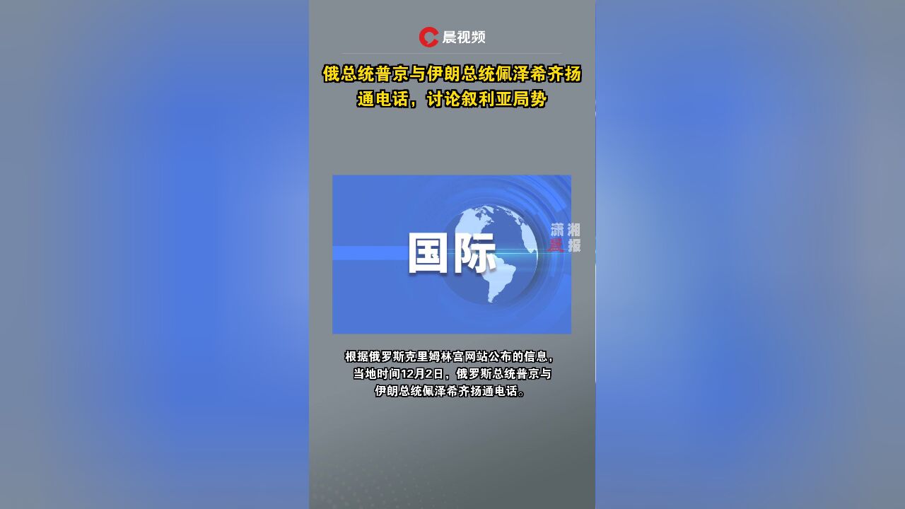 俄总统普京与伊朗总统佩泽希齐扬通电话,讨论叙利亚局势