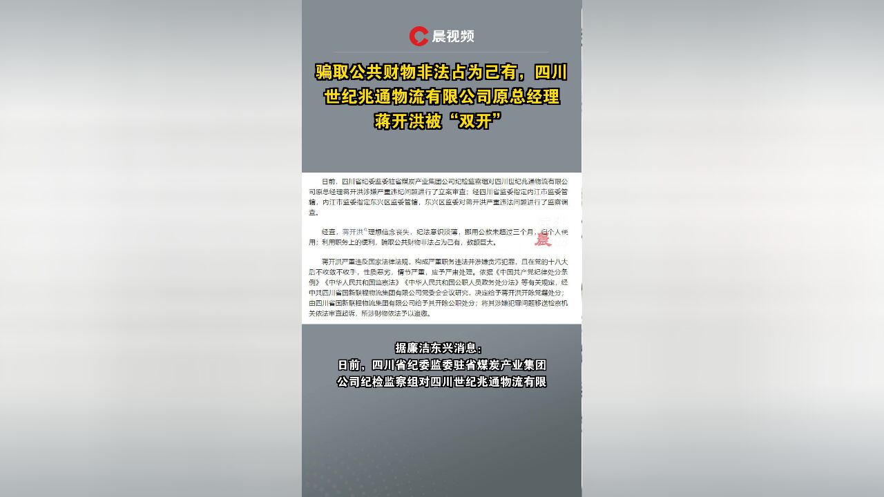 骗取公共财物非法占为己有,四川世纪兆通物流有限公司原总经理蒋开洪被“双开”