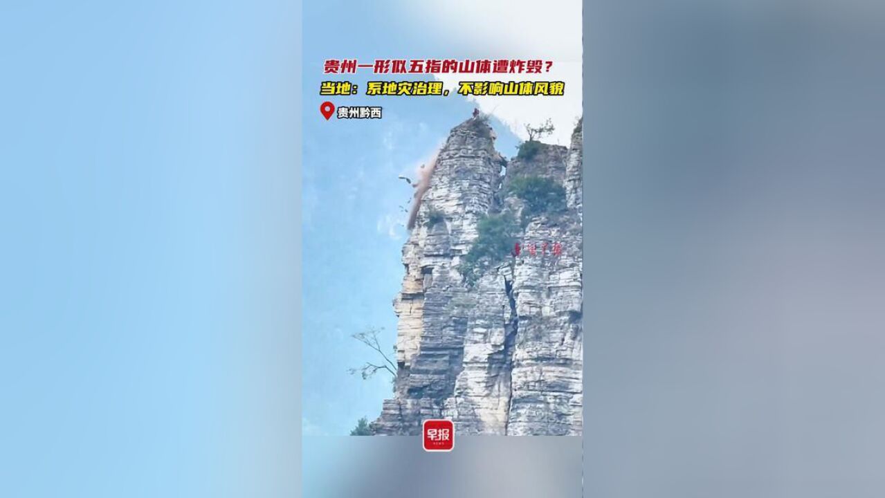 贵州一形似五指的山体遭炸毁?当地回应:系地灾治理,不影响山体风貌