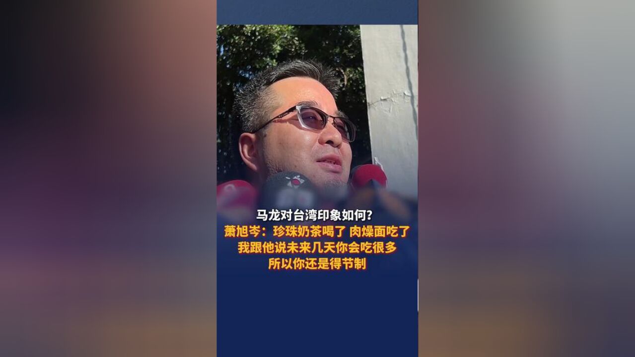 马龙对台湾印象如何?萧旭岑:珍珠奶茶喝了,肉燥面吃了,我跟他说未来几天你会吃很多,所以你还是得节制