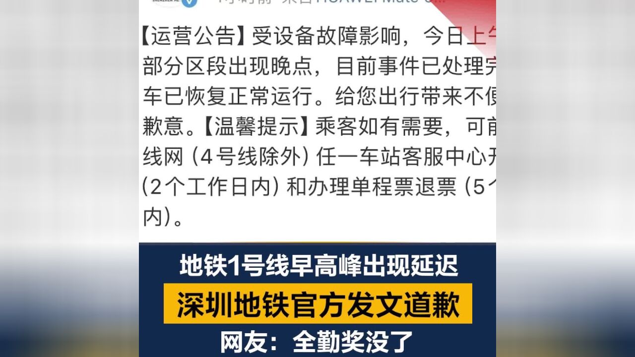 地铁1号线早高峰出现延迟!深圳地铁官方发文道歉