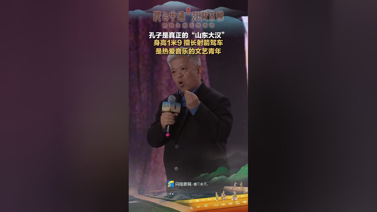 孔子是真正的“山东大汉”身高1米9 擅长射箭驾车 还是热爱音乐的文艺青年