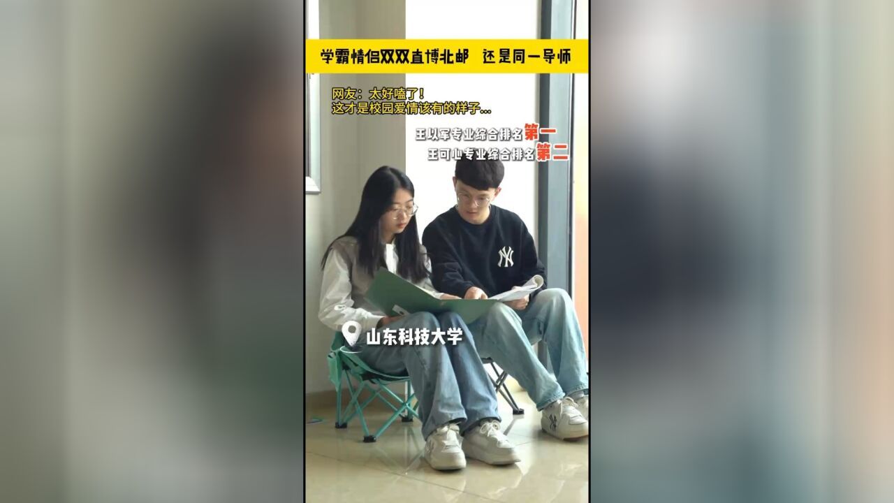 学霸情侣以专业第一、二名成绩双双直博北邮 网友:这是什么神仙爱情!