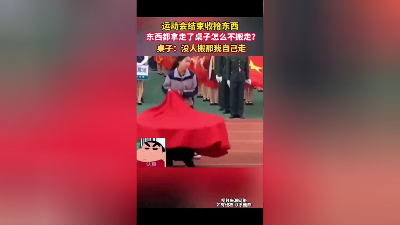 运动会收拾东西,东西都拿走了桌子怎么不搬走?桌子:没人搬那我自己走