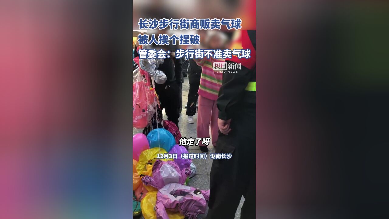 长沙步行街商贩卖气球被人挨个捏破,管委会:步行街不准卖气球