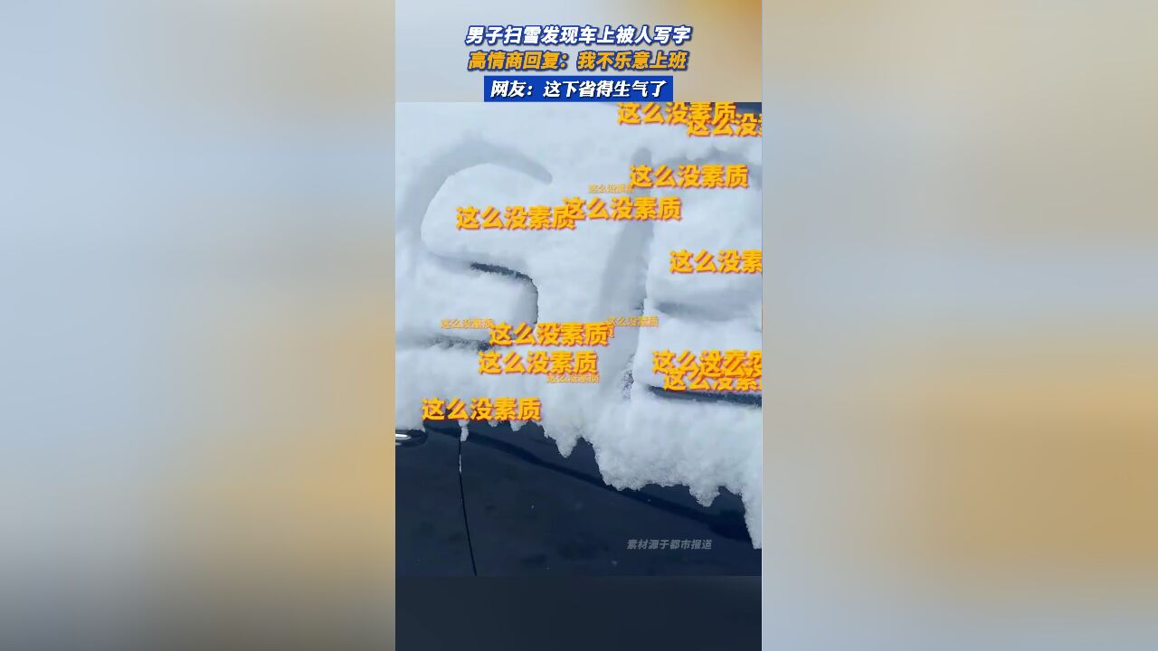 男子扫雪发现车上被人写字,高情商回复:我不乐意上班