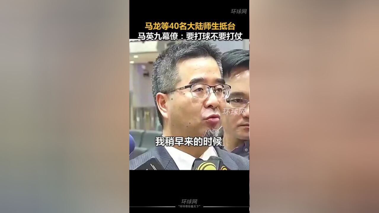 马龙等40名大陆师生抵台,马英九幕僚:要打球不要打仗