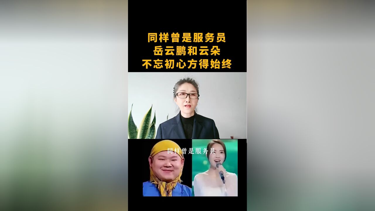 同样曾是服务员岳云鹏和云朵不忘初心,方得始终.