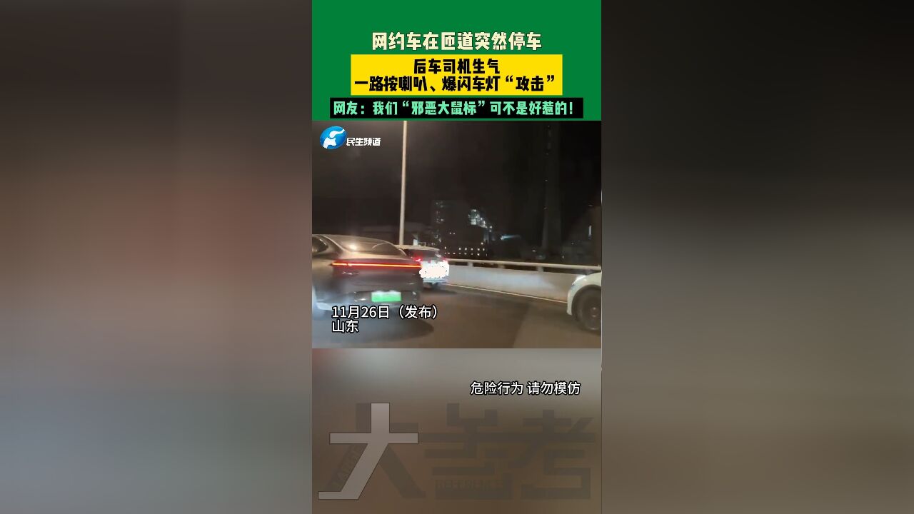 11月26日山东,网约车在匝道突然停车,后车司机生气一路按喇叭、爆闪车灯“攻击”,网友:我们“邪恶大鼠标”可不是好惹的