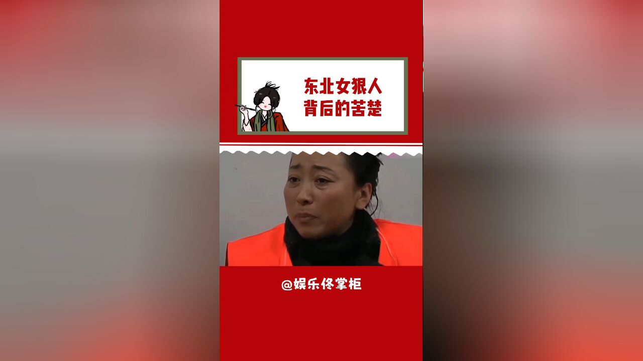 这个大姐号称东北第一女狠人