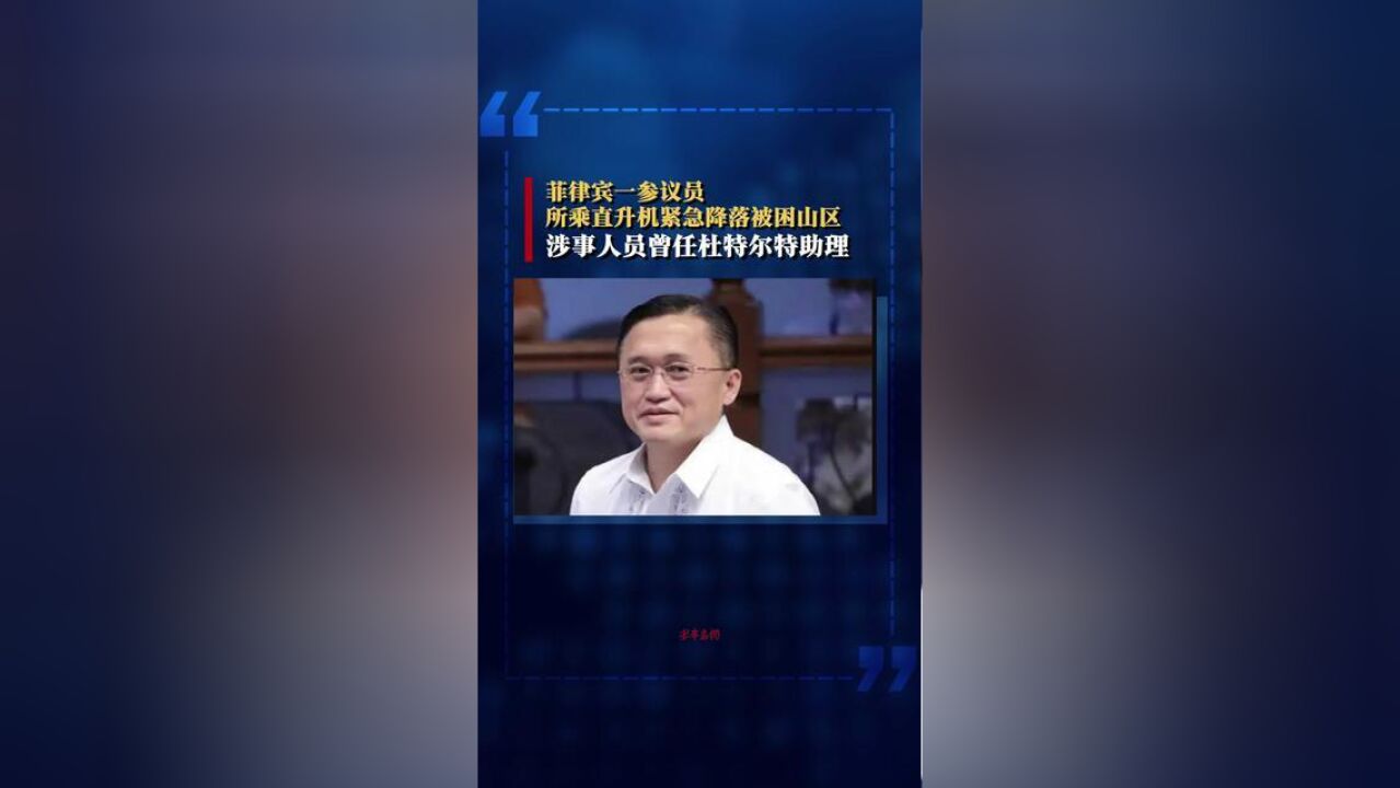 菲律宾一参议员所乘直升机紧急降落被困山区,涉事人员曾任杜特尔特助理