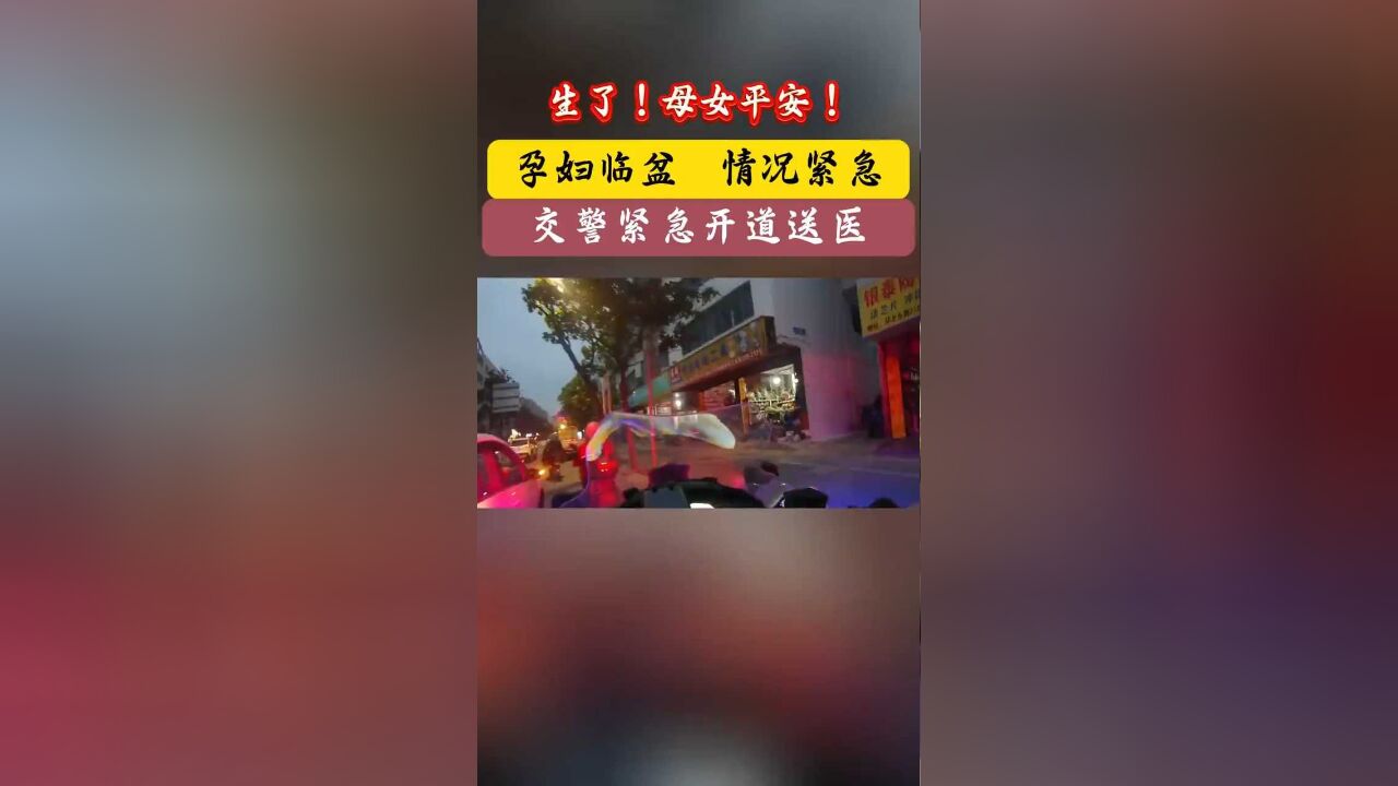 母女平安!嘉善晚高峰速度与温情的守护……