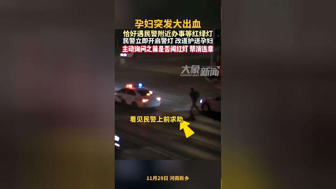 孕妇大出血恰遇民警附近办事,民警立即开启警灯改道护送孕妇