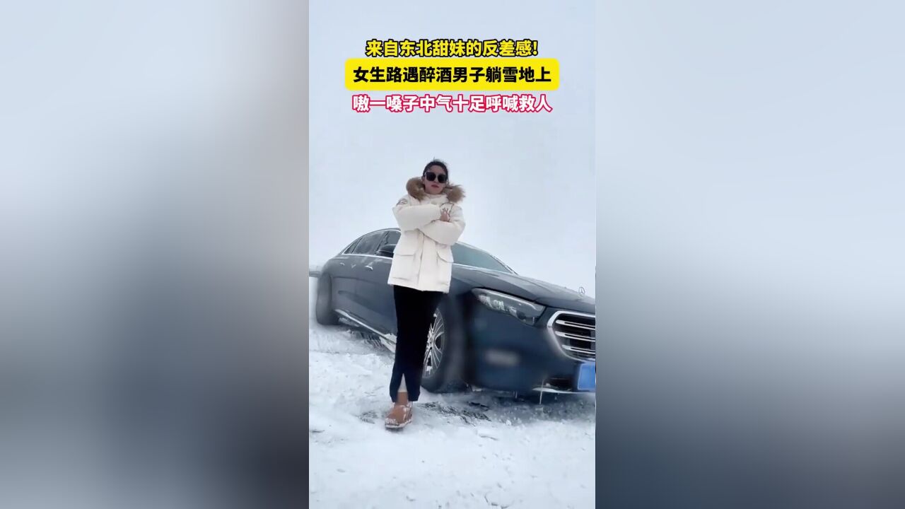 来自东北甜妹的反差感!女生路遇醉酒男子躺雪地上