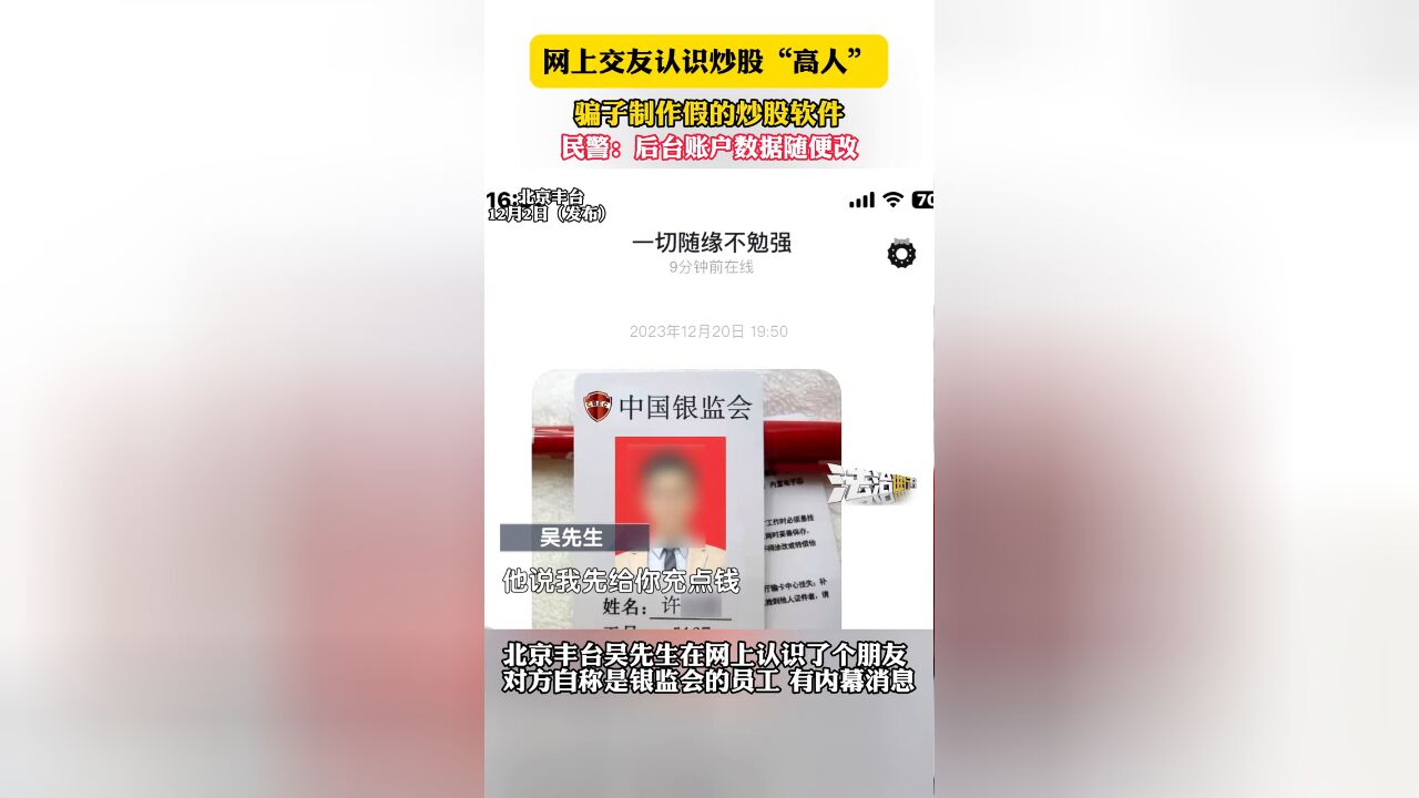 网上交友认识炒股“高人” 骗子制作假的炒股软件