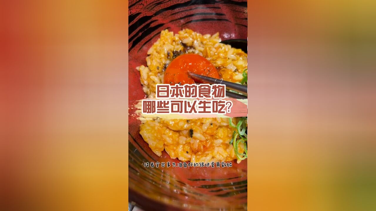 日本的生肉能吃吗?