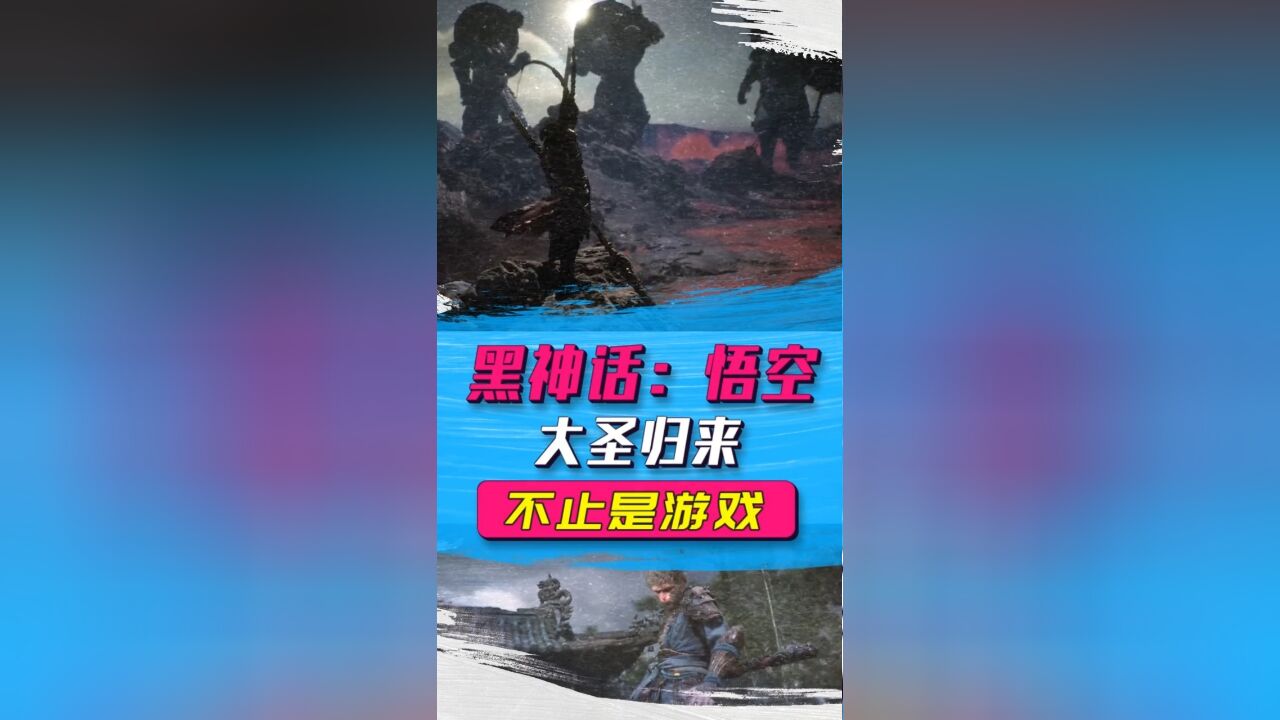 不止游戏:从悟空挥出这一棒开始,谁还敢说中国做不出3A游戏?