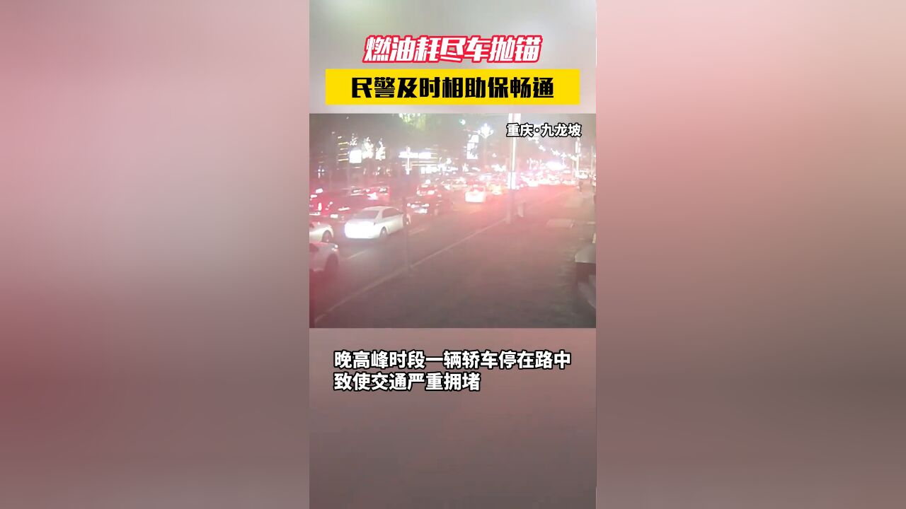 燃油耗尽车抛锚,民警及时相助保畅通