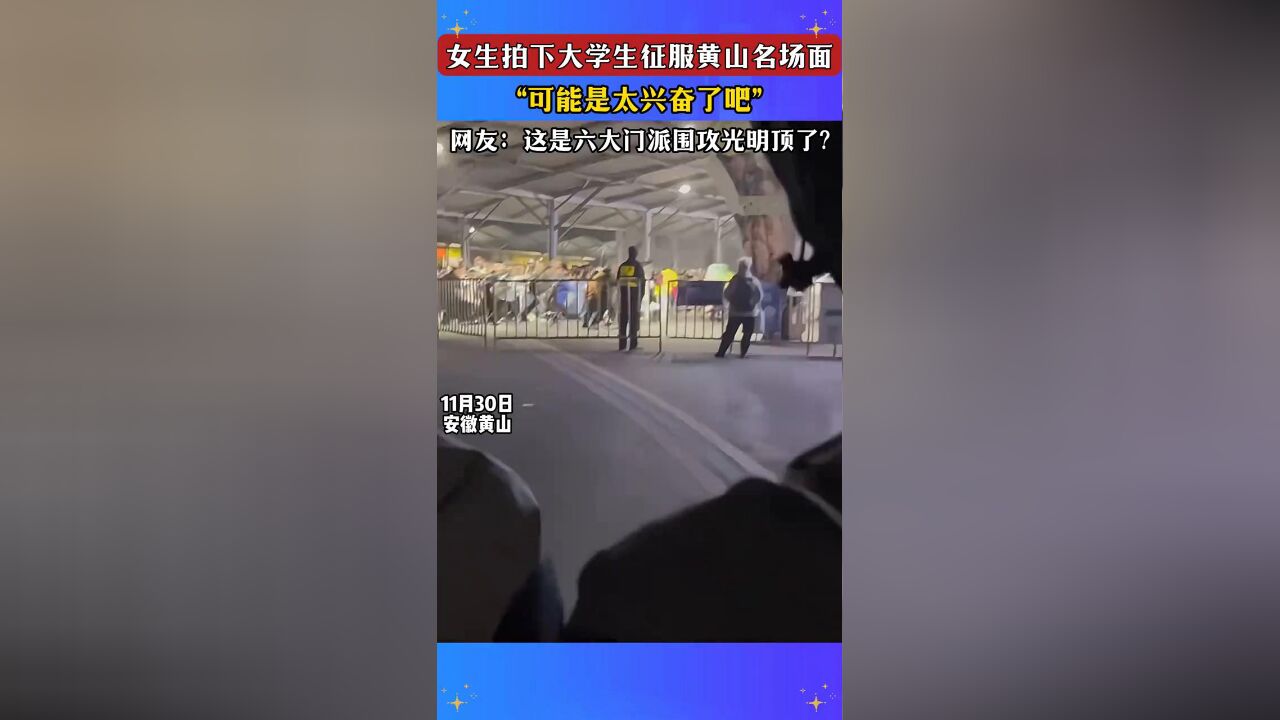 女生拍下大学生征服黄山名场面,“可能是太兴奋了吧”