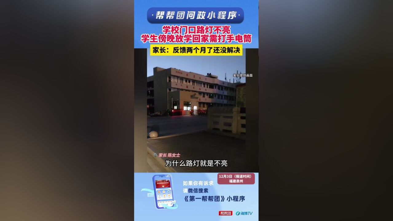 学校门口路灯不亮,学生傍晚放学回家需打手电筒,家长:反馈两个月了还没解决