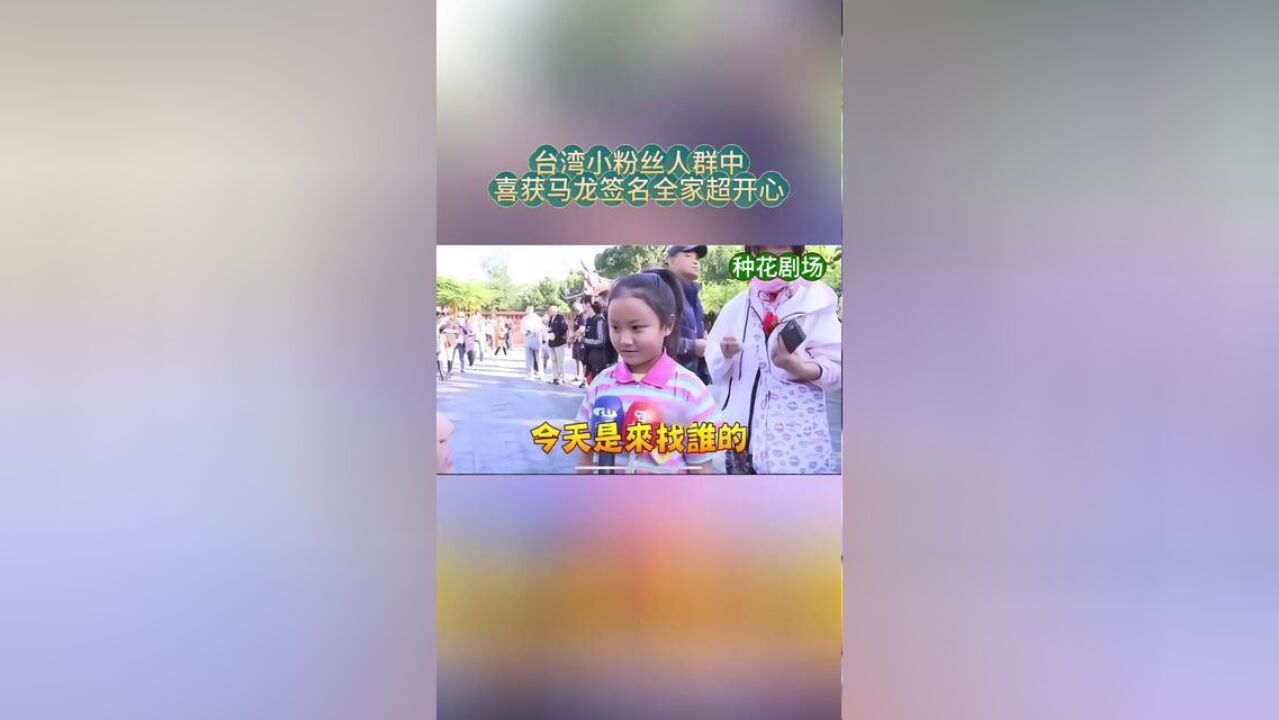 台湾小粉丝喜获马龙签名超开心,小妹妹全家都爱马龙