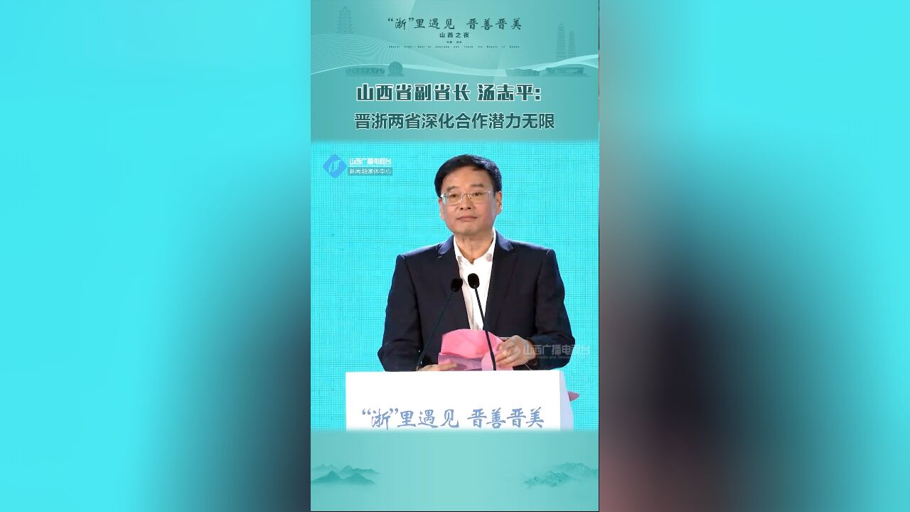 山西省副省长 汤志平:晋浙两省深化合作潜力无限