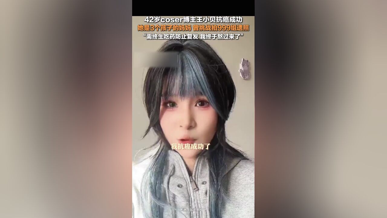 42岁coser博主抗癌成功 :她是3个孩子的妈妈,“需终生吃药防止复发”