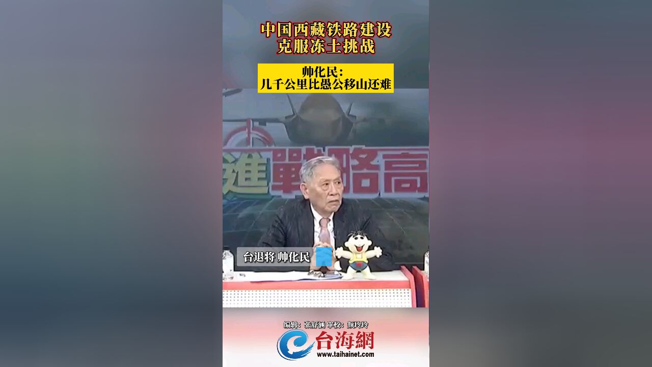 中国西藏铁路建设克服冻土挑战 帅化民: 几千公里比愚公移山还难