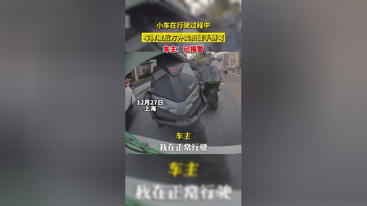 小车在行驶过程中,车牌被后方外卖员徒手掰弯,车主已报警