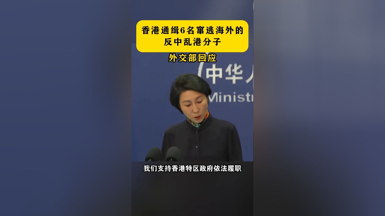 香港通缉6名窜逃海外的反中乱港分子,外交部回应