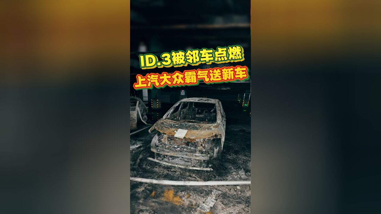 这安全性谁能比!ID.3烧了近2小时,电池居然没爆炸也没起火