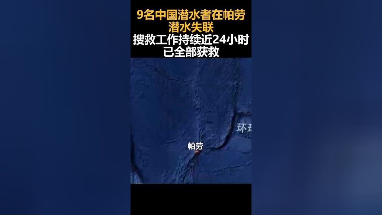 9名中国潜水者在帕劳潜水失联,搜救工作持续近24小时,已全部获救