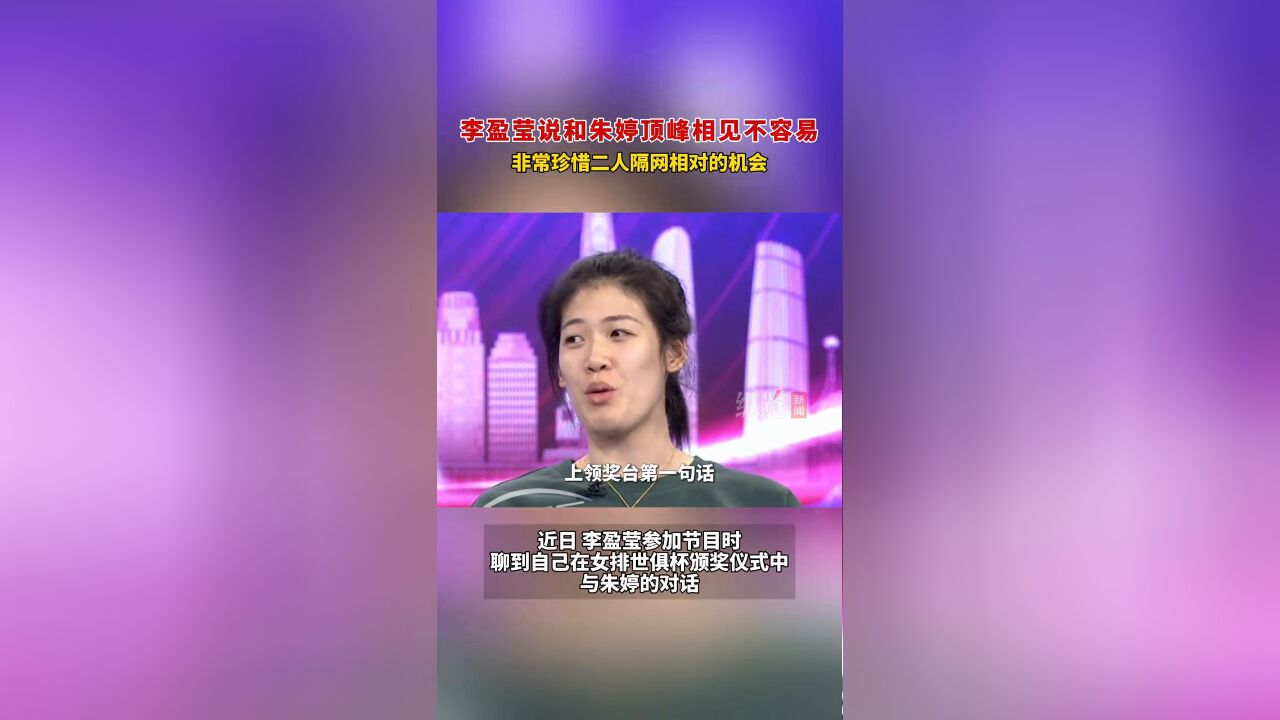 李盈莹称与朱婷顶峰相见不容易