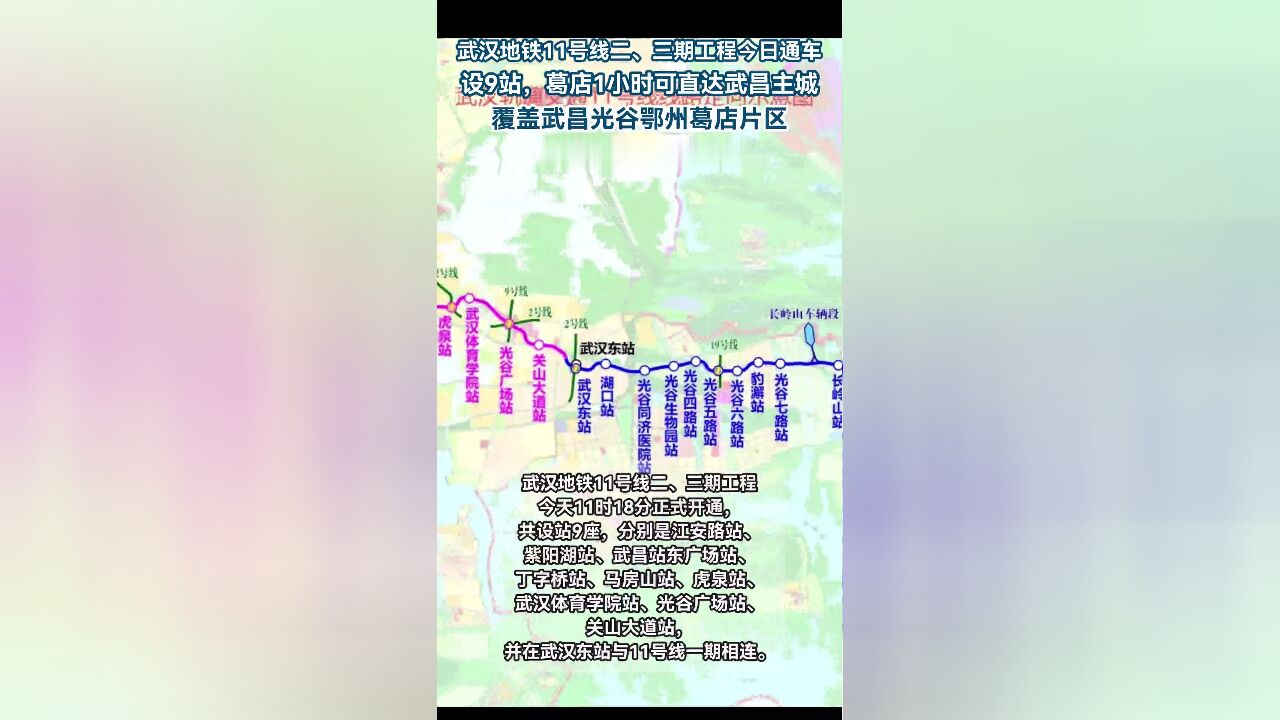 武汉地铁11号线二、三期工程今天11时18分正式开通,葛店1小时可直达武昌主城,覆盖武昌光谷鄂州葛店片区