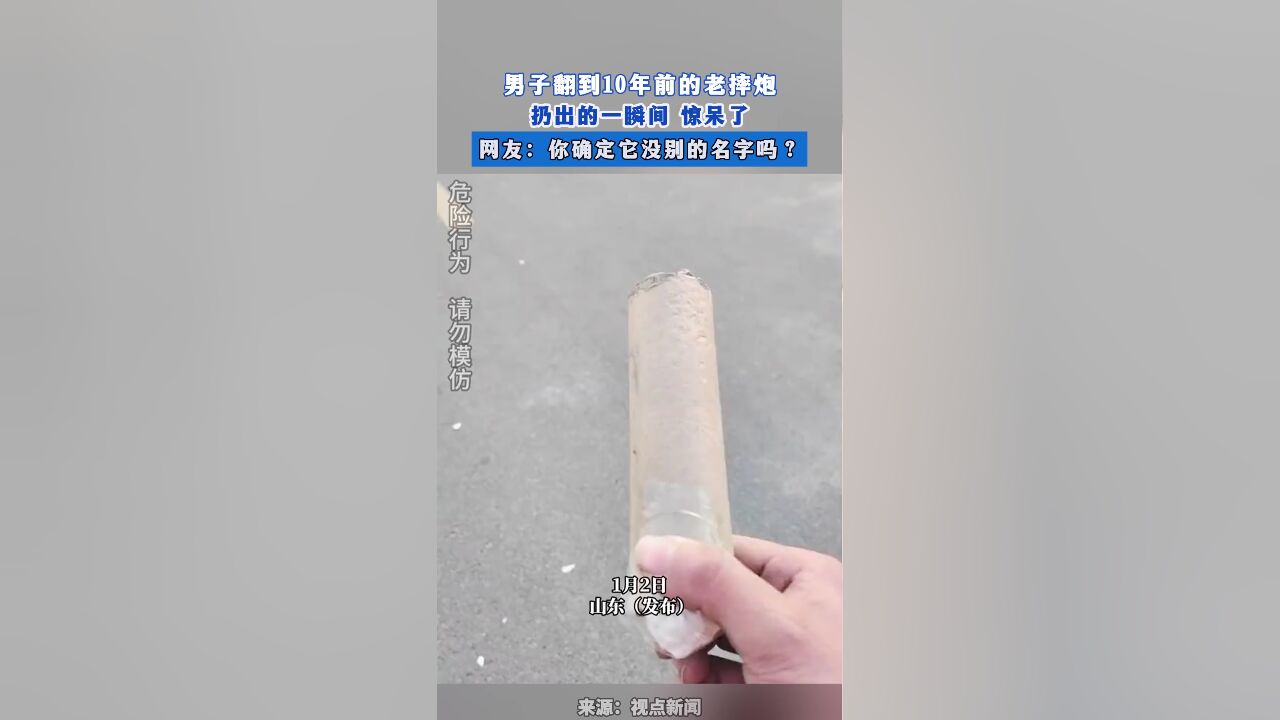 男子翻到10年前的老摔炮,扔出的一瞬间 惊呆了,网友:你确定它没别的名字吗?