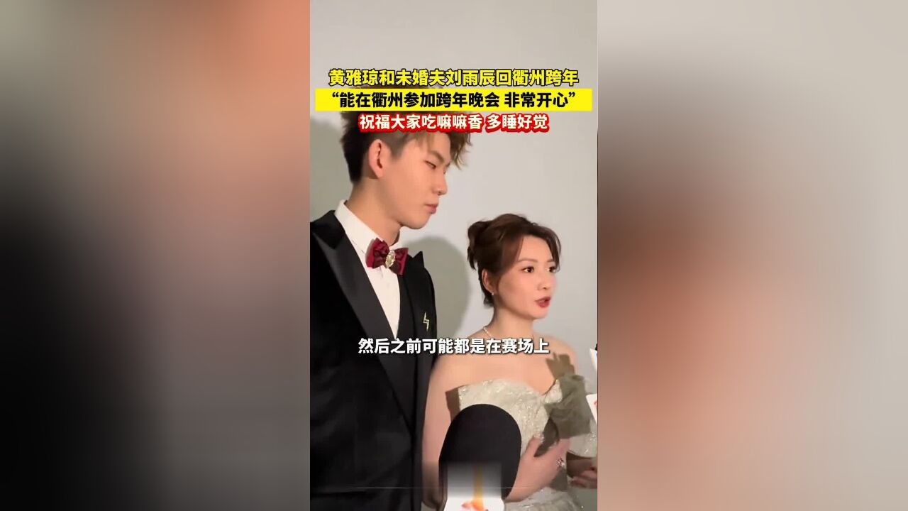 黄雅琼和未婚夫刘雨辰回衢州跨年,祝福“大家吃嘛嘛香,多睡好觉”