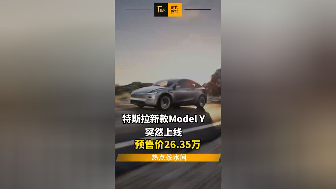 特斯拉新款Model Y突然上线 预售价26.35万