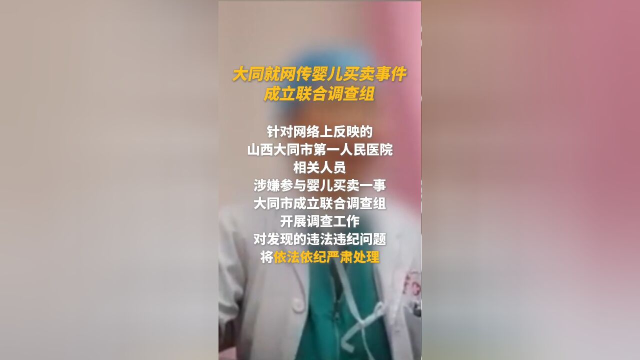 大同就网传婴儿买卖事件成立联合调查组