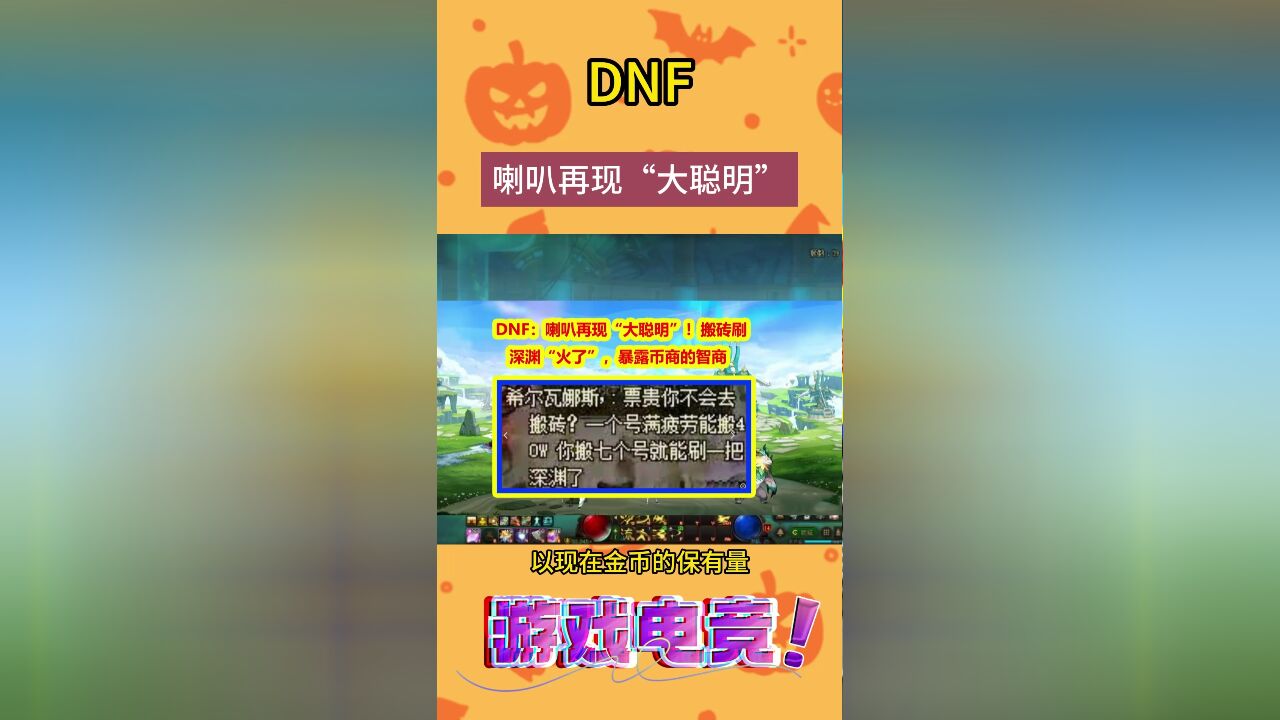 DNF:喇叭再现“大聪明”!搬砖刷深渊“火了”,暴露币商的智商